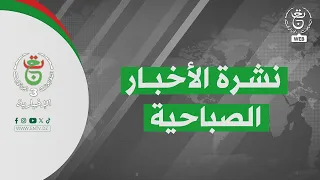 النشرة الصباحية | 13-08-2026