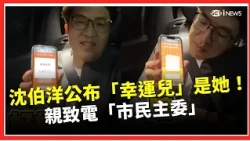 沈伯洋公布「幸運兒」是她！ 親致電「市民主委」一起抽競選號次：謝謝5506位主委熱情報名｜三立財經iNEWS