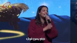 انا برفع فوق برفع يسوع | حفلة خطة إنقاذ