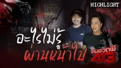ผมจะบอกว่ามีบางอย่างมารอคุณแล้ว | คนอวดผี413 ?