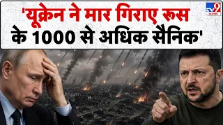 Russia-Ukraine War Update: 'यूक्रेन ने मार गिराए रूस के 1000 से अधिक सैनिक'- Tv9 | Putin | Zelensky
