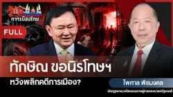 ทักษิณขอนิรโทษฯ หวังพลิกคดีการเมือง? | ไพศาล พืชมงคล | รู้ทันการเมืองไทย