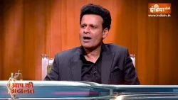 Manoj Bajpayee In Aap Ki Adalat : फिल्में टू OTT, कैसे छाए मनोज बाजपेयी, जानें इस शनिवार राज 10 बजे