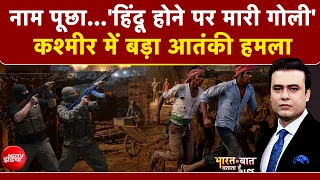 Kulgam Terror Attack | नाम पूछा...'हिंदू होने पर मारी गोली' | Syed Suhail | Jammu Kashmir News