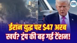 Iran America War Update: Has the US Spent $47 Billion? | युद्ध का खर्च 47 अरब डॉलर पहुंचा? | N18V
