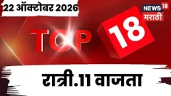 Top 18 News Today | 22 Oct | 11PM | Tiger Shroff News  | Manoj Jarange Patil | Eknath Shinde