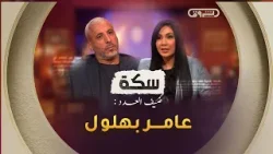 سكة | الموسم 02 | المنتج عامر بهلول | العدد كاملا