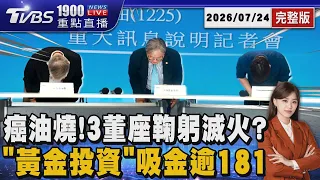 致癌油風暴! 泰山.福壽.福懋董座鞠躬道歉挨轟只為滅火 聖石金業誆「黃金投資」吸金逾181億起訴38人最重求刑18年20260724｜1900重點直播完整版｜TVBS新聞 @TVBSNEWS01