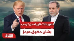 تصريحات نارية وقوية من ترمب بشأن مضيق هرمز - أخبار الشرق