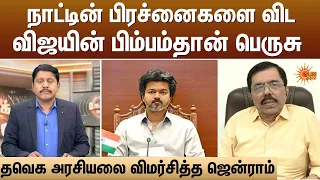 நாட்டின் பிரச்னைகளை விட விஜயின் பிம்பம் தான் பெருசு.. | TVK | Kelvi Kalam | Sun News