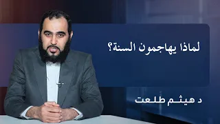لماذا يهاجمون السنة؟ | الدكتور هيثم طلعت