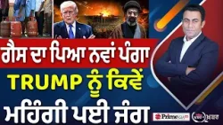 Khabar Di Khabar (2,435) | Iran ਨਾਲ਼ ਜੰਗ ‘ਚ ਕਿਵੇਂ ਫਸਿਆ TRUMP ?