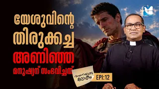 ക്രിസ്തുവിനെ കുരിശിലേറ്റിയവർക്ക് സംഭവിച്ചതെന്ത്? | VAYANAYUDE LOKAM EP12 | SHALOM TV