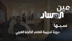 دورة تدريبية لتعلم الخط العربي بسبها