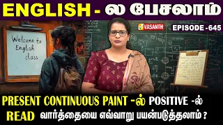 Present Continuous Tense-ல் negative -ல் #read வாா்த்தையை எப்படி பயன்படுத்தலாம்?| English -ல பேசலாம்
