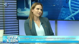 ΥΓΕΙΑ ΚΑΙ ΖΩΗ ΜΕ ΤΟΝ ΑΓΓΕΛΟ ΒΟΤΣΗ 17 09 2026: ΔΡ ΝΑΤΑΣΑ ΚΟΤΖΙΑΜΑΝΗ
