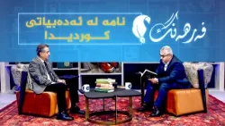 فەرهەنگ _ دەربارەی نامە لە ئەدەبیاتی کوردیدا، بە میوانداری نووسەر، کامەران سوبحان