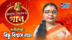 ভালোলাগায় গান  | শিল্পী- রিঙ্কু বিশ্বাস নাহা   | Music