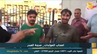 البغدادية والناس "اصحاب المولدات - مدينة الصدر" | 29-8-2026