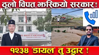 विपतको वितण्डा, सुरुमै झस्कियो सरकार ! देशभर २४सै घण्टा कल सेन्टर ! फोन गरेकै जिल्लाबाट तु. उद्धार !