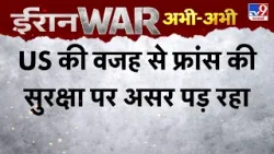 US Israel Iran War: 'US की वजह से फ्रांस की सुरक्षा पर असर पड़ रहा' - TV9 | Middle East | Trump