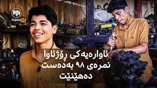 هەولێر - ئاوارەیەکی ڕۆژئاوای کوردستان نمرەی ٩٨ لە پۆلی ١٢ بەدەست دەهێنێت