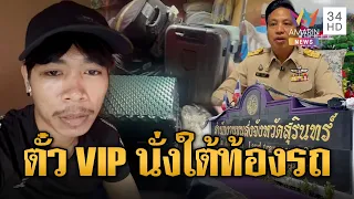 หนุ่มสุดเซ็ง ซื้อตั๋ว VIP แต่ได้นั่งใต้ท้องรถทัวร์ | ข่าวอรุณอมรินทร์ | 01/08/69