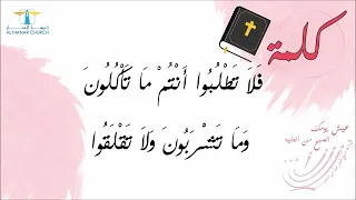 الصبح من العلية: اطلبوا أولًا ملكوت الله