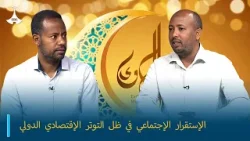 الإستقرار الإجتماعي في ظل التوتر الإقتصادي الدولي