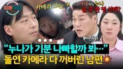 “누나가 방송 보면 기분 나빠할까 봐요” 카메라 끄고 촬영 거부한 남편 | 이혼숙려캠프 76회 | JTBC 260305 방송