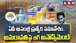 ఏపీ అసెంబ్లీ ప్రత్యేక సమావేశం.. అమరావతిపై బిగ్ అనౌన్స్‌మెంట్! | AP Assembly | Amaravati | ABN Telugu