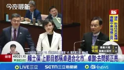 好怕鄭麗君選北市? 王鴻薇.賴士葆質詢連連關切 賴士葆"上節目都稱卓適合北市" 卓酸:去問郭正亮│記者 王郁蓁 陳志峰│台灣要聞20260304│三立iNEWS 好怕鄭麗君選北市? 王鴻薇.賴士葆質詢連連關切 賴士葆"上節目都稱卓適合北市" 卓酸:去問郭正亮│記者 王郁蓁 陳志峰│台灣要聞20260304│三立iNEWS