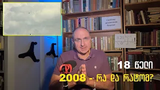 დენთის სუნი და ქოცის გაშვებული სუნი - 18 წელი ომიდან | ვაშა გადაცემა! [ეპიზოდი # 209]