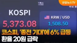 코스피, '종전 기대'에 6% 급등…환율 20원 급락 / 연합뉴스TV (YonhapnewsTV)