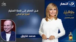 من الصفر إلى قمة المليار ?| أسرار لأول مرة | محمد فاروق يكشف كواليس رحلة المليار مع لميس الحديدي من الصفر إلى قمة المليار ?| أسرار لأول مرة | محمد فاروق يكشف كواليس رحلة المليار مع لميس الحديدي