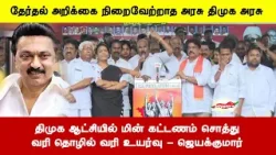 திமுக ஆட்சியில் மின் கட்டணம் சொத்துவரி தொழில் வரி உயர்வு - ஜெயக்குமார்