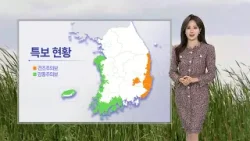 [날씨] 전국 대부분 한파특보…내일부터 -15도 한파 / 연합뉴스TV (YonhapnewsTV)