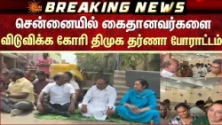 DMK | Chennai | CJP | நேரில் ஆதரவு..சென்னையில் கைதானவர்களை விடுவிக்க கோரி திமுக தர்ணா போராட்டம்