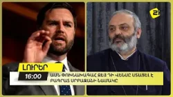 ԱՄՆ փոխնախագահ Ջեյ Դի Վենսը ստացել է Բագրատ Սրբազանի նամակը