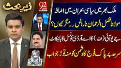 High Political Tension Rises | Zair e Behas With Usama Ghayyur Akhtar | Babar Nawaz | Naima Kishwar