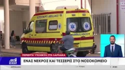 Στο νοσοκομείο τέσσερα πρόσωπα μετά από κατανάλωση ροφήματος σε οικία 78χρονου αποθανόντα Στο νοσοκομείο τέσσερα πρόσωπα μετά από κατανάλωση ροφήματος σε οικία 78χρονου αποθανόντα