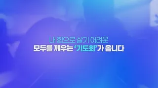 내 힘으로 안 되는 기도와 잠자는 영성을 깨우는 ‘아주 특별한 기도회’가 옵니다! │올포원 영성 기도회