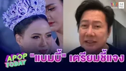 “ณวัฒน์”  เผย! เพิ่งสายตรงคุย "แบมบี้"  ชี้! ต้องรอฟังความทุกฝ่าย | APOP TODAY