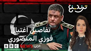 فوزي المنصوري: ما تفاصيل اغتيال رئيس الاستخبارات العسكرية شرقي ليبيا؟