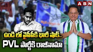 ఉండి లో వైసీపీకి భారీ షాక్.. PVL పార్టీకి రాజీనామా | PVL Narasimha Raju Resignation from Party | ABN