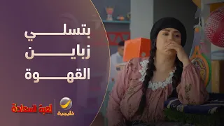 وشلون بتسلي زباين القهوة؟ - مسلسل لعبة السعادة