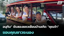 อนุทิน” ขับสองแถวเยือนบ้านเกิด “คุณจ๋า”  ขอบคุณชาวระนอง | เลือกตั้ง 2569 | เข้มข่าวค่ำ | 15 ก.พ. 69