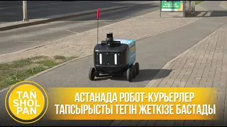 Астанада робот-курьерлер тапсырысты тегін жеткізе бастады