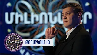 Ո՞վ է ուզում դառնալ միլիոնատեր. թողարկում 13