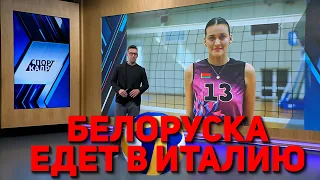 VOLLEYBALL: BELARUSIAN PLAYER HEADS TO ITALY